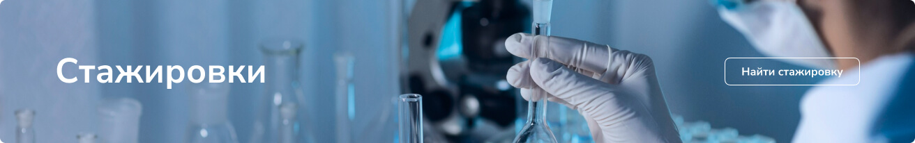 Стажировки