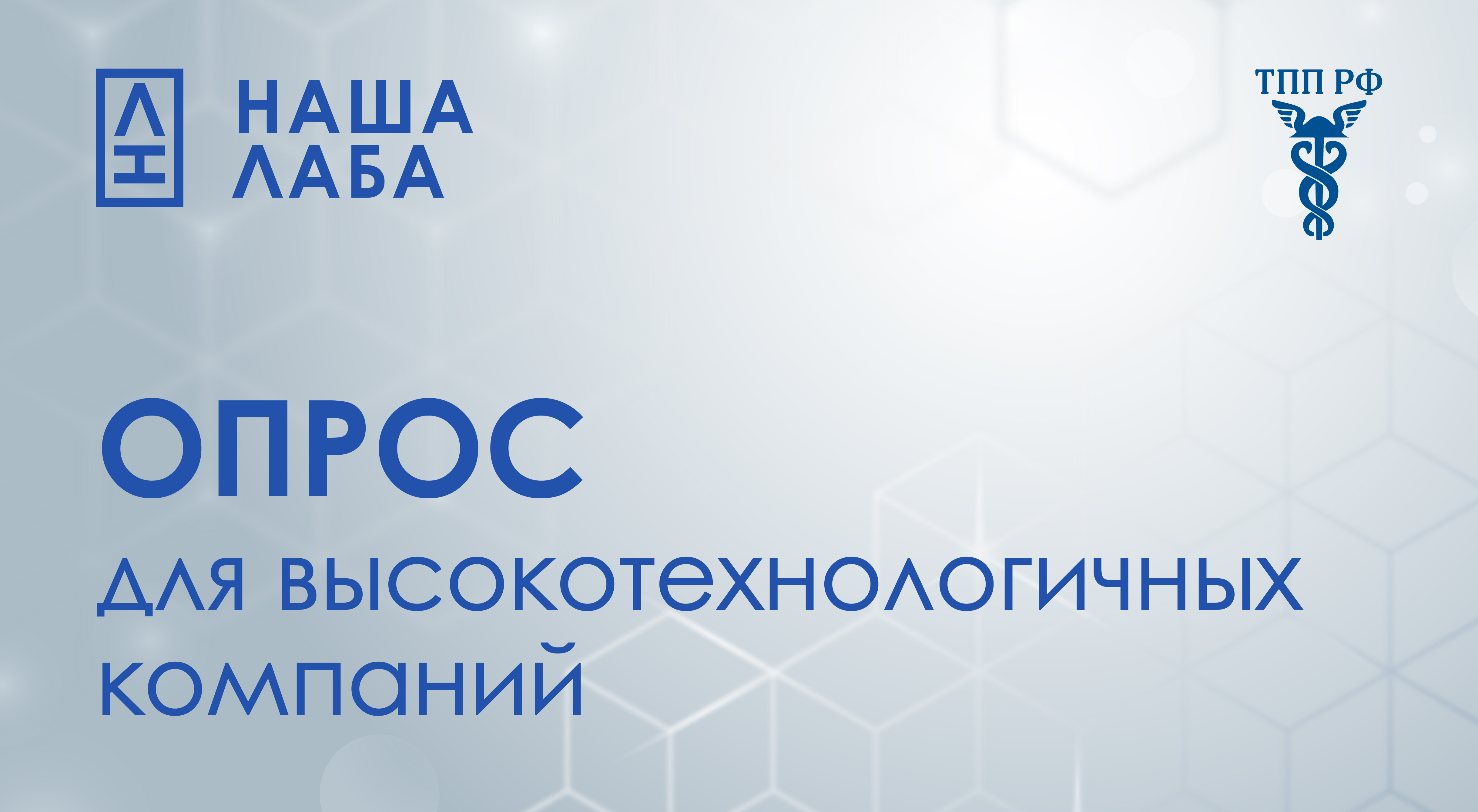 НАША ЛАБА совместно с ТПП РФ проводят опрос высокотехнологических компаний