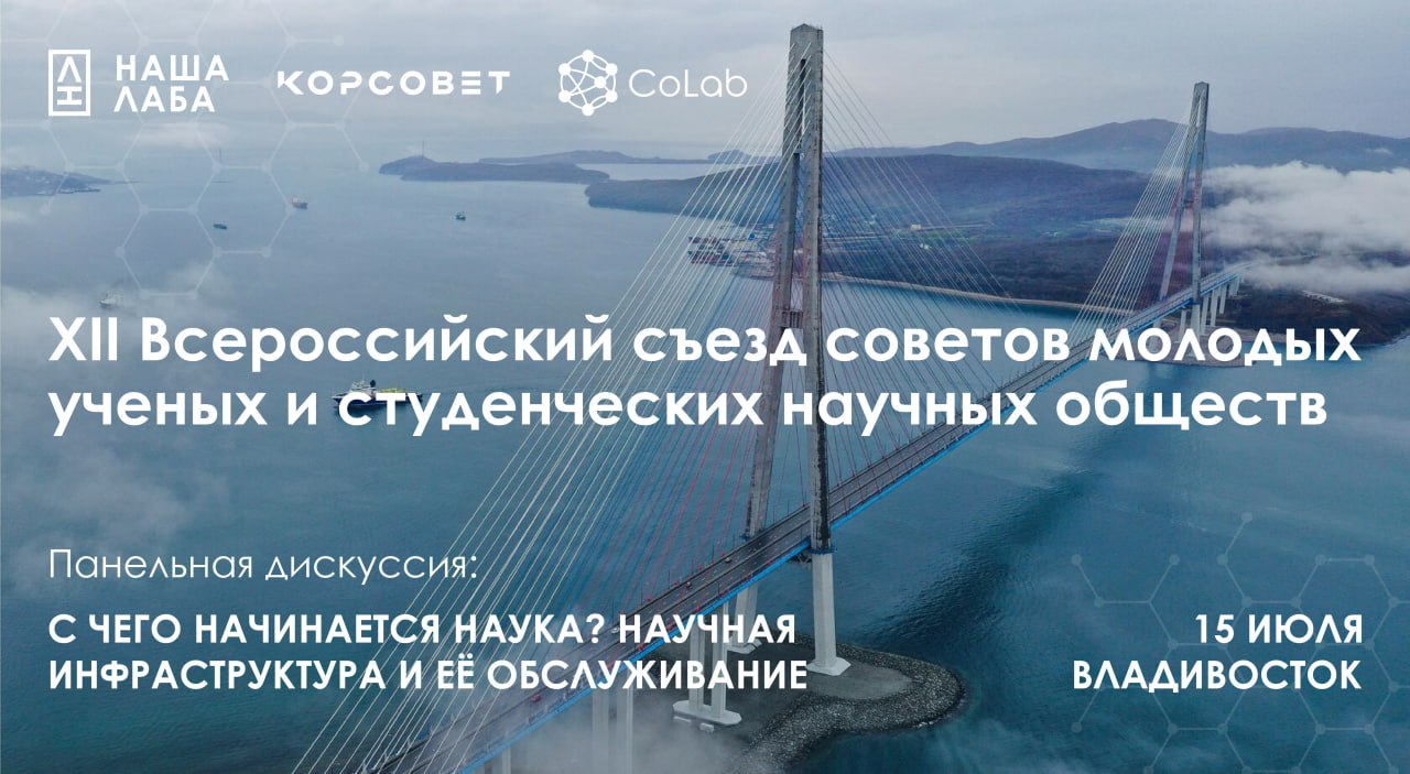 НАША ЛАБА совместно с Colab.ws проведут панельную дискуссию на Съезде СМУ и СНО