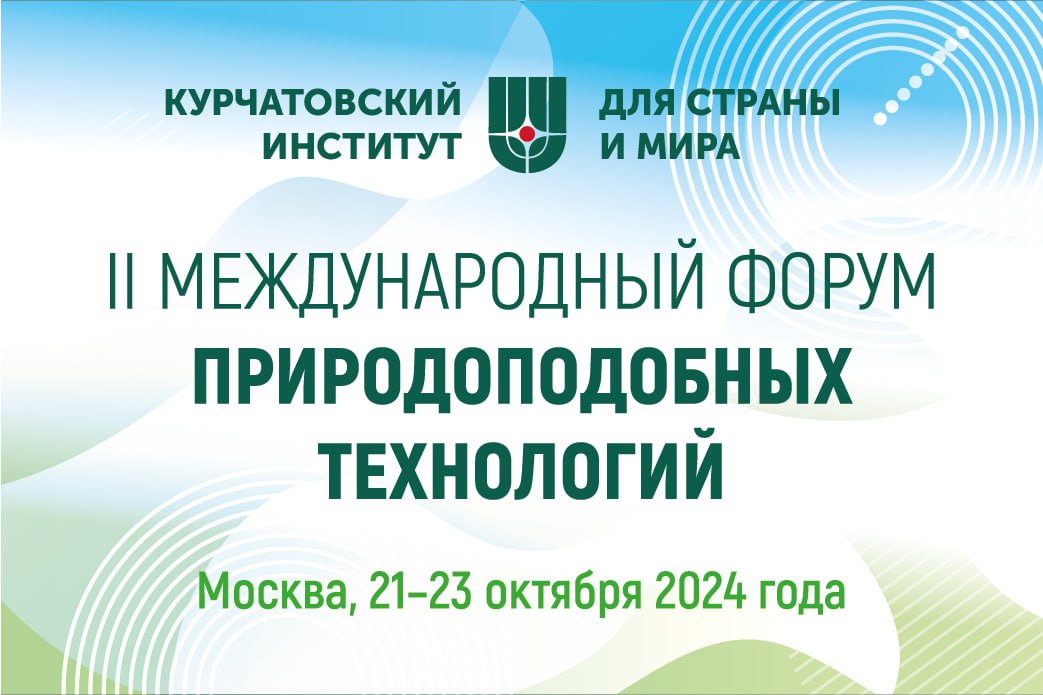 Курчатовский институт проведет II Международный форум природоподобных технологий