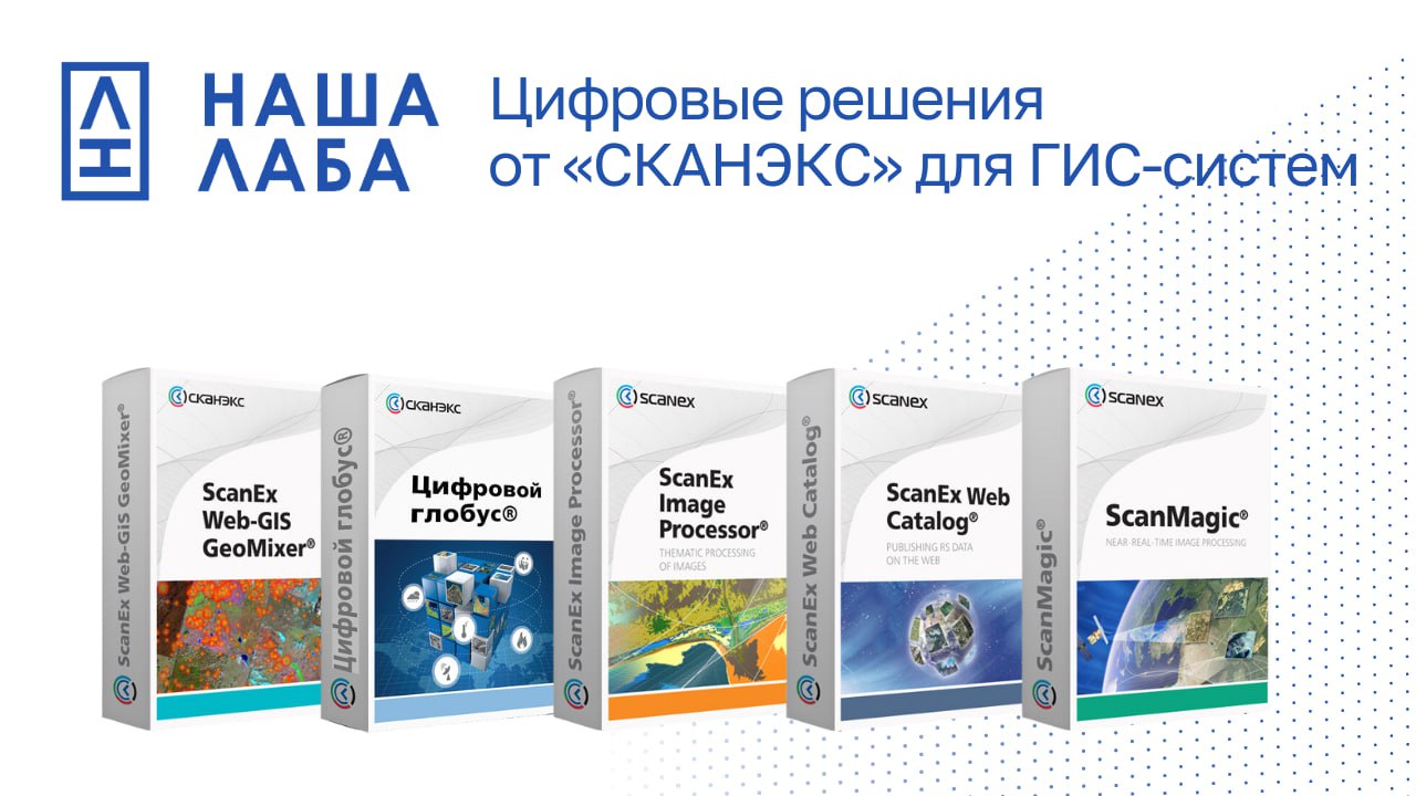 Компания «СКАНЭКС» представляет в каталоге отечественного программного обеспечения софт для ГИС-систем