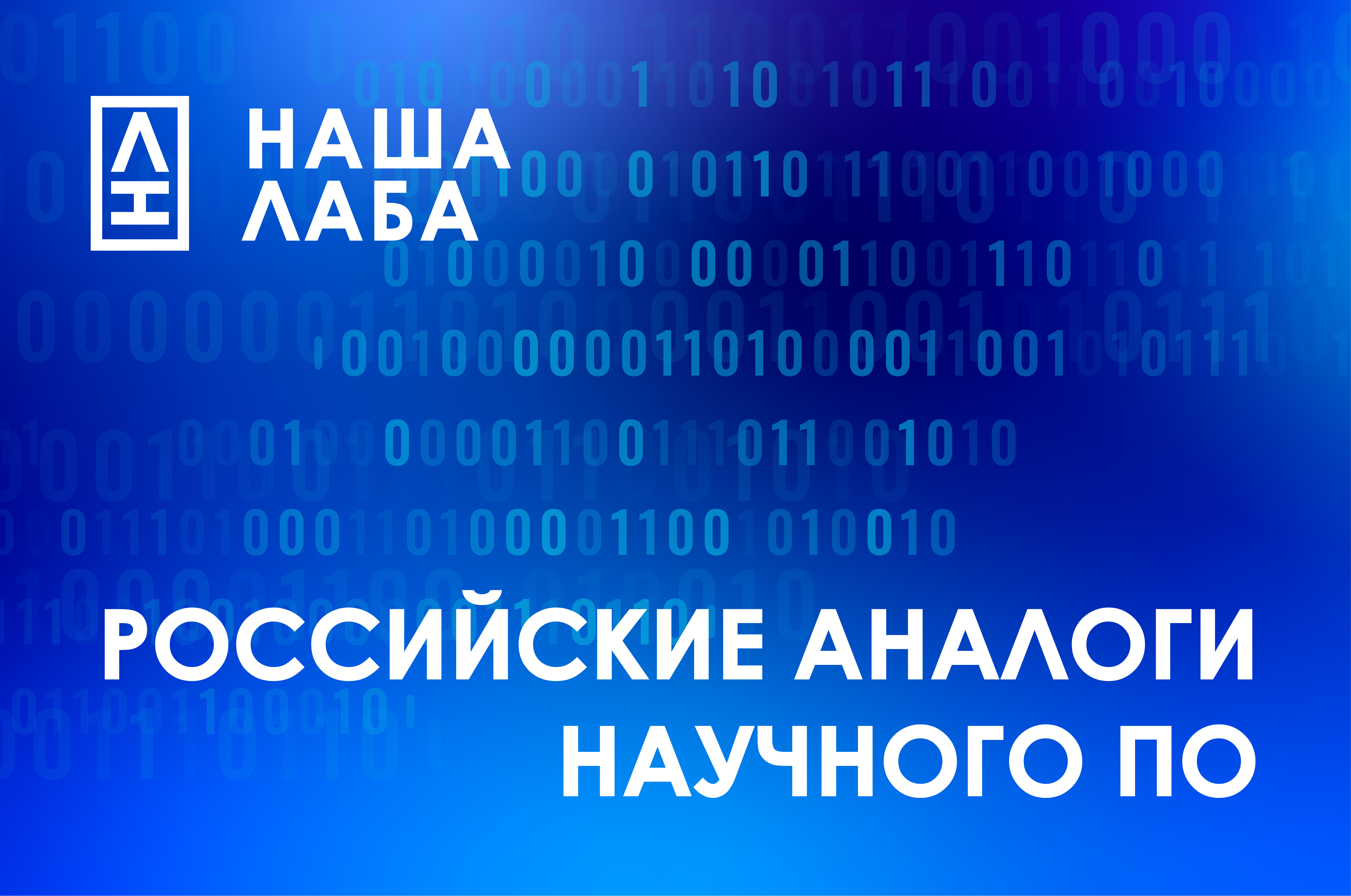 Представляем обзор позиций в нашем каталоге отечественного научного ПО