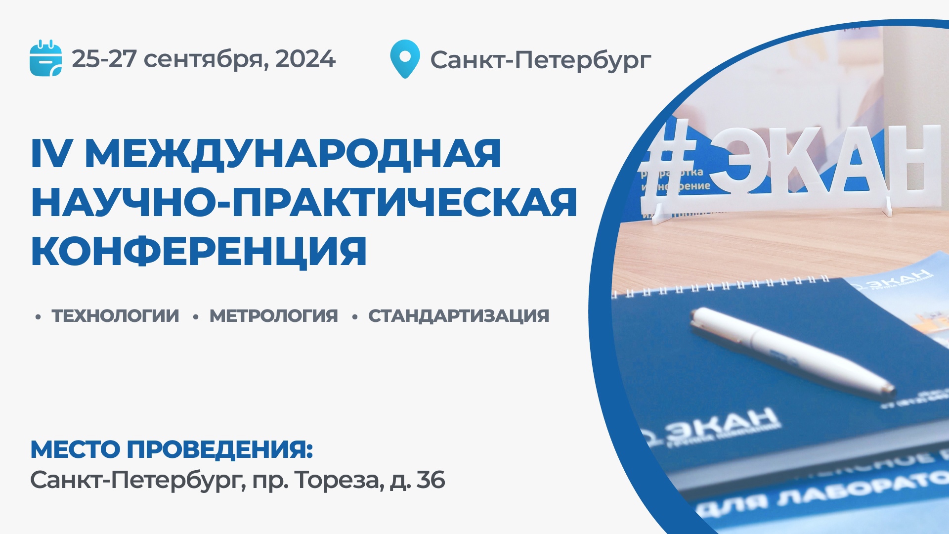 НАША ЛАБА приглашает принять участие в четвёртой ежегодной международной научно-практической конференции «Технологии. Метрология. Стандартизация» в Санкт-Петербурге на базе ГК «ЭКАН»