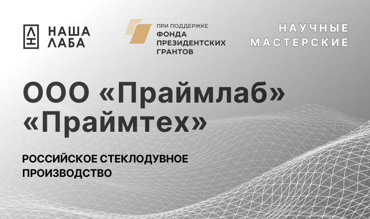 Знакомим с  мастерскими ООО «Праймлаб» и «Праймтех» в нашем реестре научных мастерских