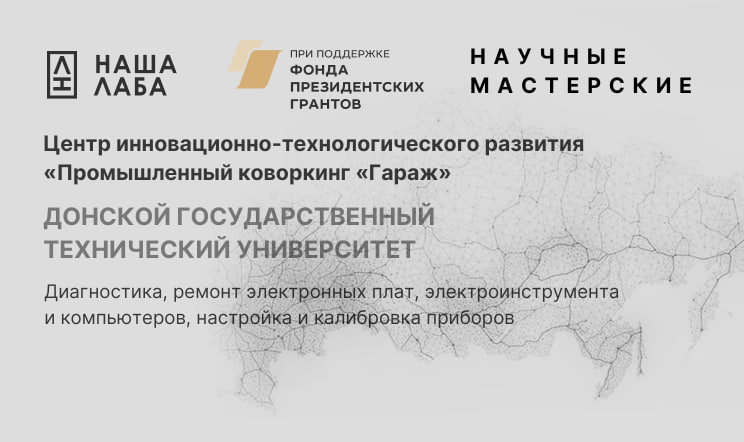 Знакомим с  промышленным коворкингом «Гараж» ДГТУ в нашем реестре научных мастерских