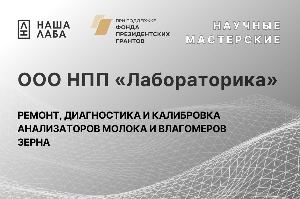 Знакомим с научной мастерской ООО НПП «Лабораторика» в нашем реестре научных мастерских