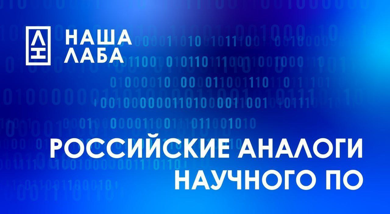 Представляем отечественные аналоги офисного ПО из каталога НАШЕЙ ЛАБЫ