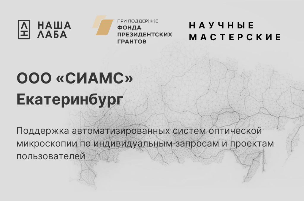 Знакомим с  научной мастерской ООО «СИАМС» (Екатеринбург) в нашем реестре научных мастерских