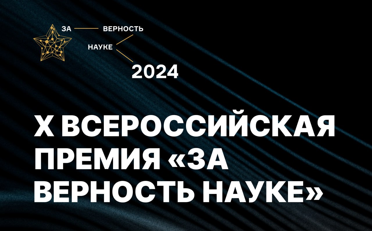 Меньше недели осталось до окончания приема заявок на Всероссийскую премию «За верность науке» 