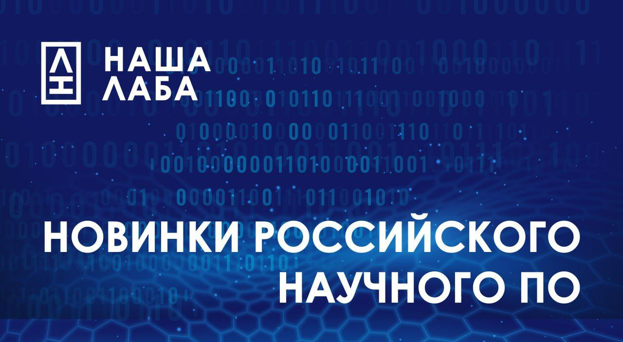 Представляем новинку научного биоинформатического ПО