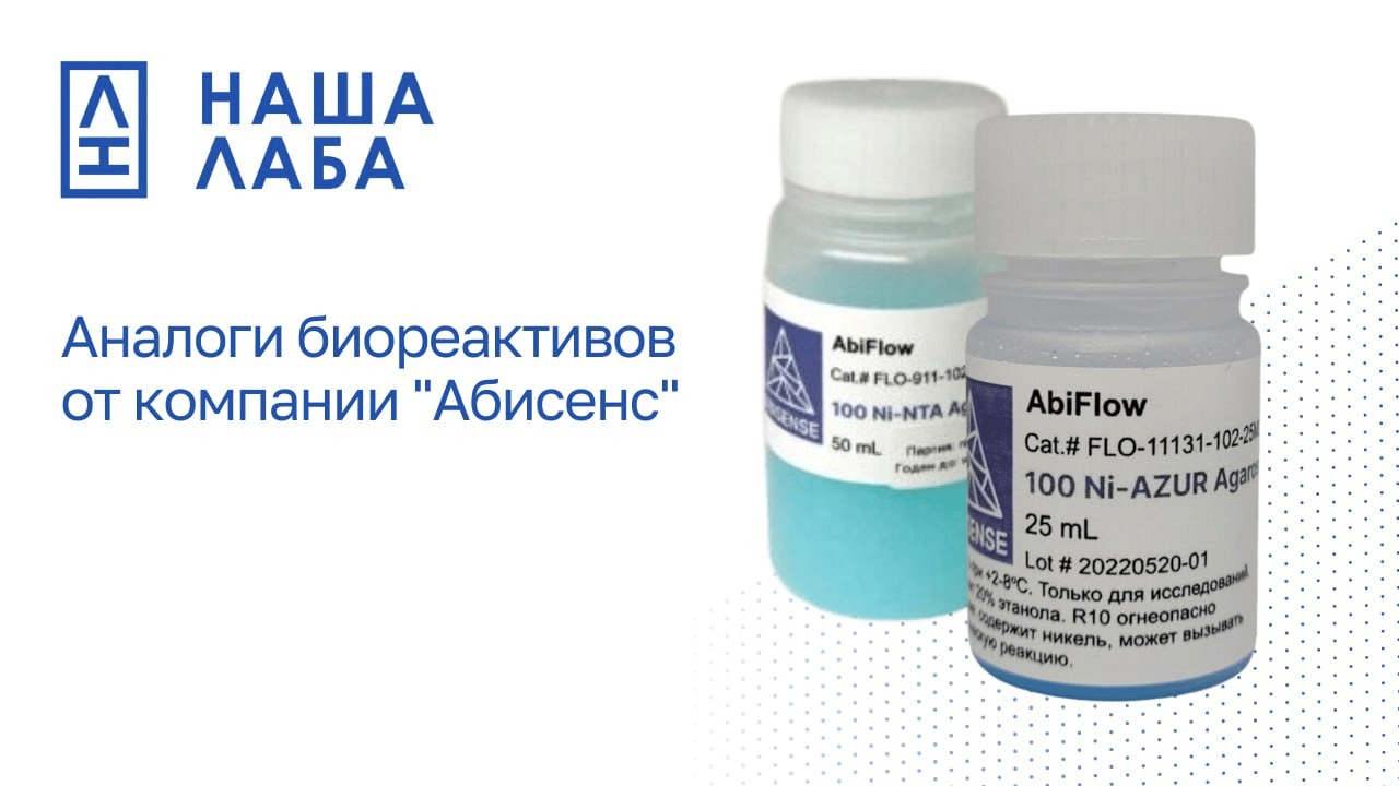 Представляем аналоги биореактивов от компании "Абисенс" в онлайн-реестре "НАША ЛАБА"