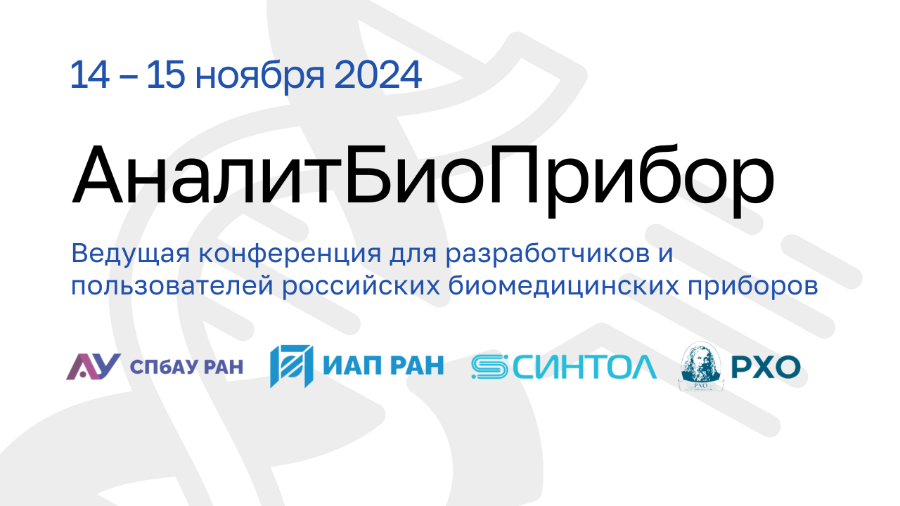 НАША ЛАБА приглашает принять участие в ежегодной всероссийской молодежной конференции «Методы и приборы для анализа биологических проб»