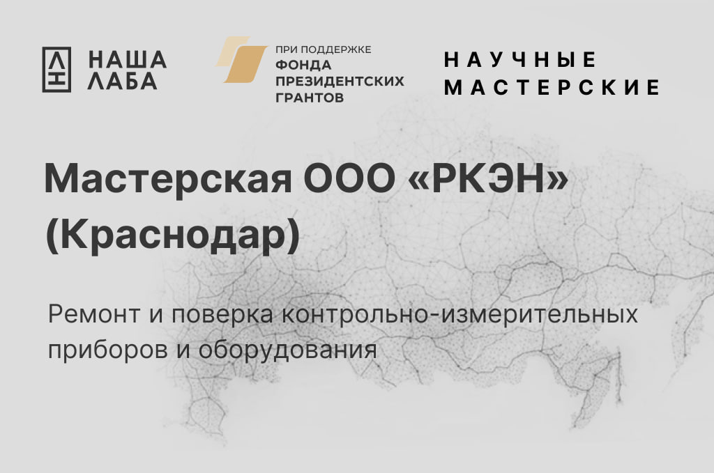 Представляем мастерскую ООО «РКЭН» (Краснодар) в нашем реестре научных мастерских