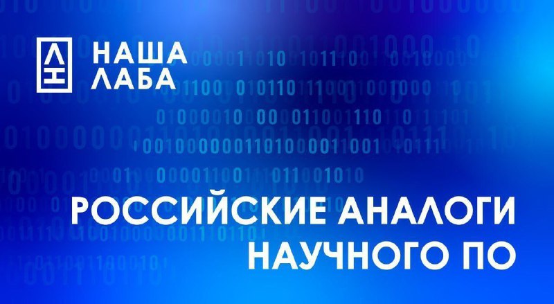 Представляем аналоги офисного научного ПО