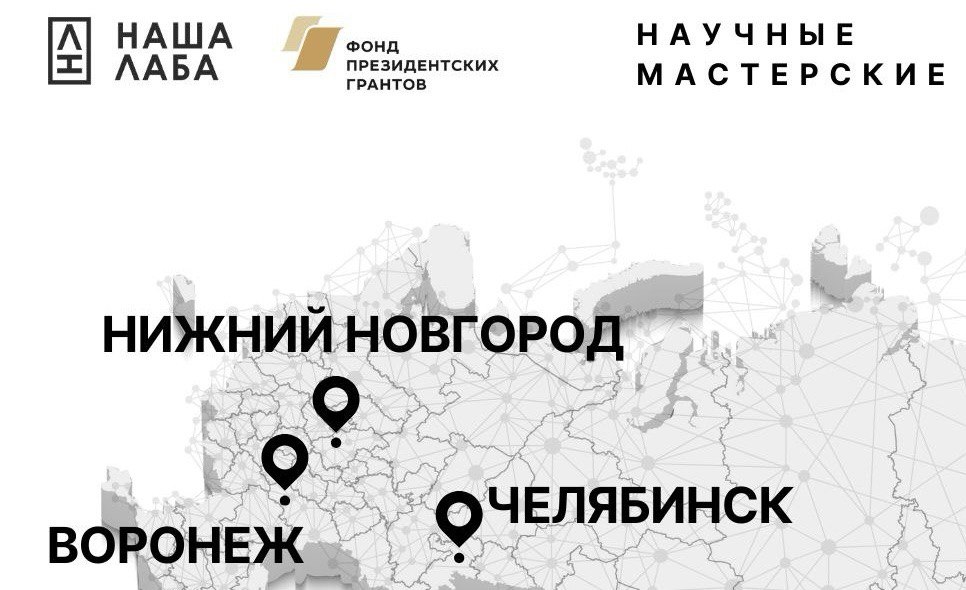 Реестр «Научные мастерские» пополнился новыми участниками