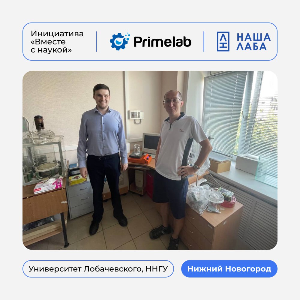 Проект НАША ЛАБА вместе со своим партнером – компанией «PrimeLab» продолжает инициативу «Вместе с наукой»