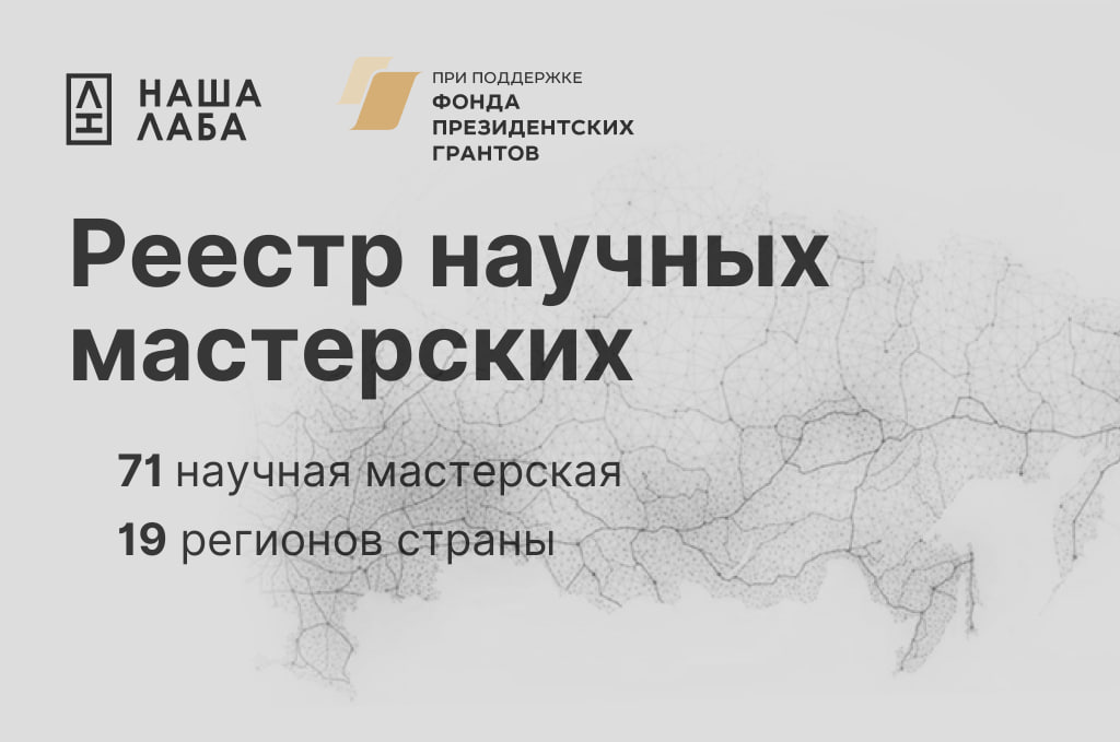 Проект НАША ЛАБА продвигает российские научные мастерские по ремонту и сервису научного оборудования