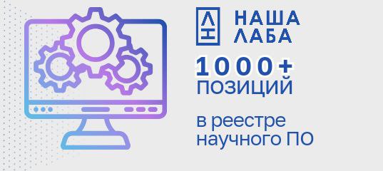 В нашем реестре научного ПО собрано уже более 1000+ позиций