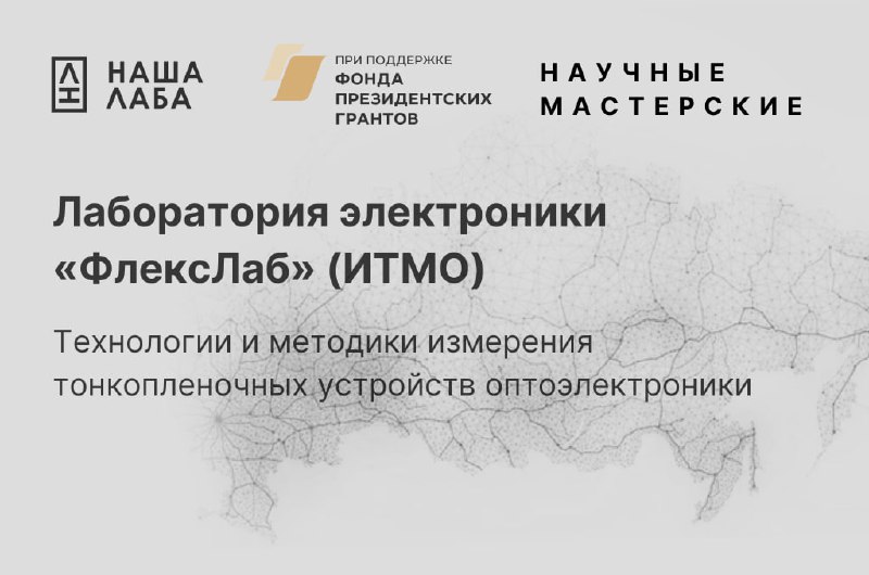 Представляем мастерскую  «Лаборатория электроники «ФлексЛаб» в нашем реестре научных мастерских