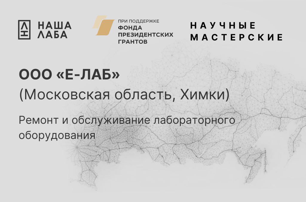 Представляем мастерскую ООО «Е-ЛАБ» в нашем реестре научных мастерских