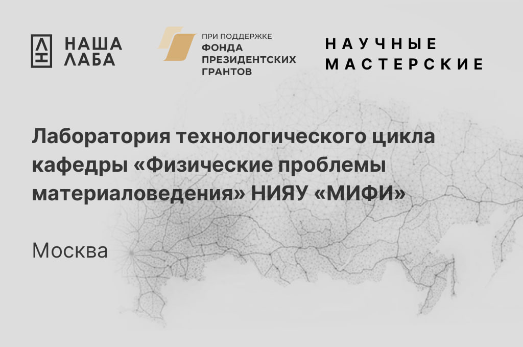 Представляем Лабораторию технологического цикла кафедры «Физические проблемы материаловедения» НИЯУ «МИФИ» (Москва)  в нашем реестре научных мастерских