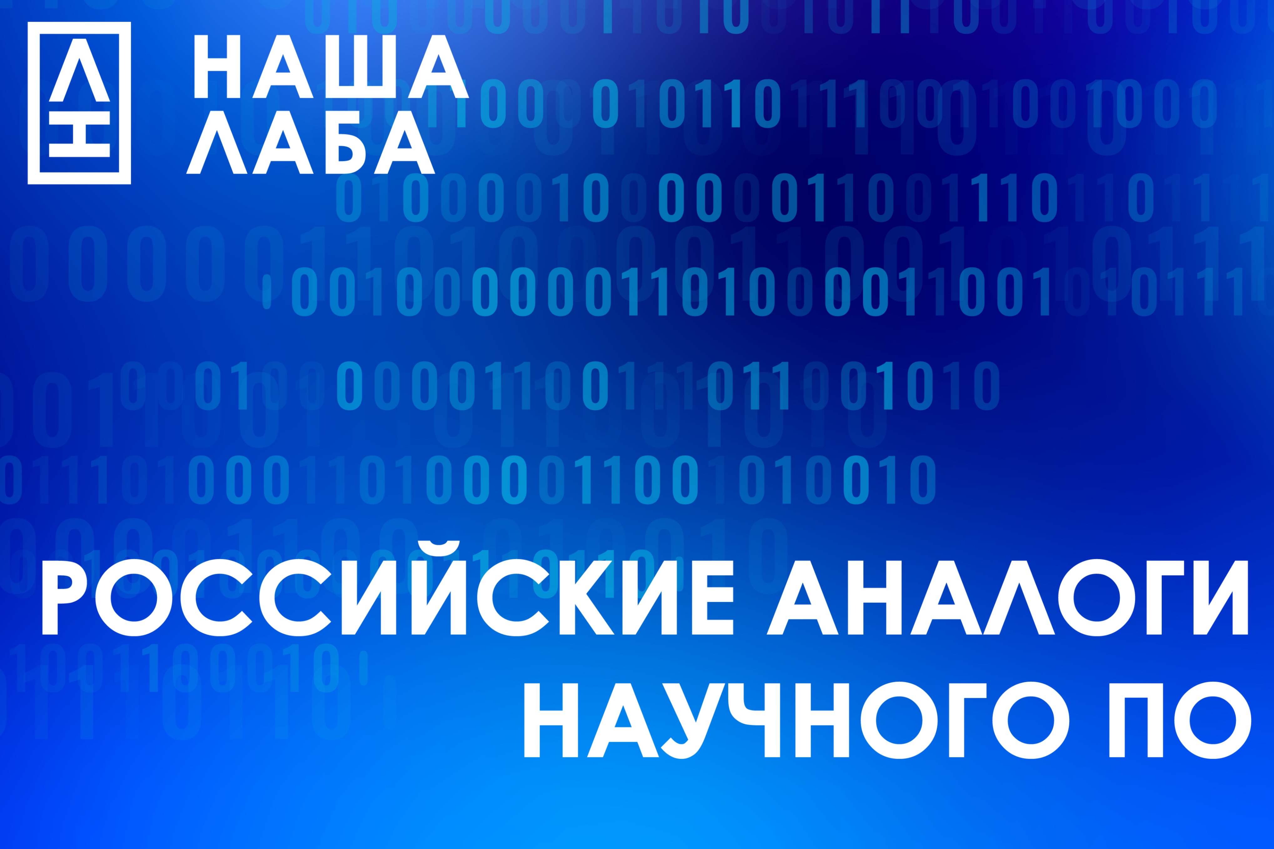 В каталоге НАШЕЙ ЛАБЫ появился российский аналог ЛИС