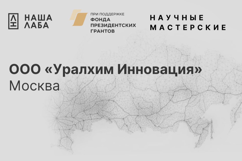 Представляем новую научную мастерскую в нашем реестре: ООО «Уралхим Инновация» (г. Москва) - современный центр исследований и разработок