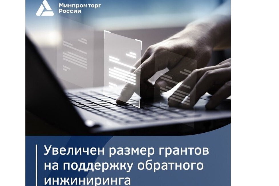 До ₽150 млн вырастет поддержка по программе обратного инжиниринга комплектующих