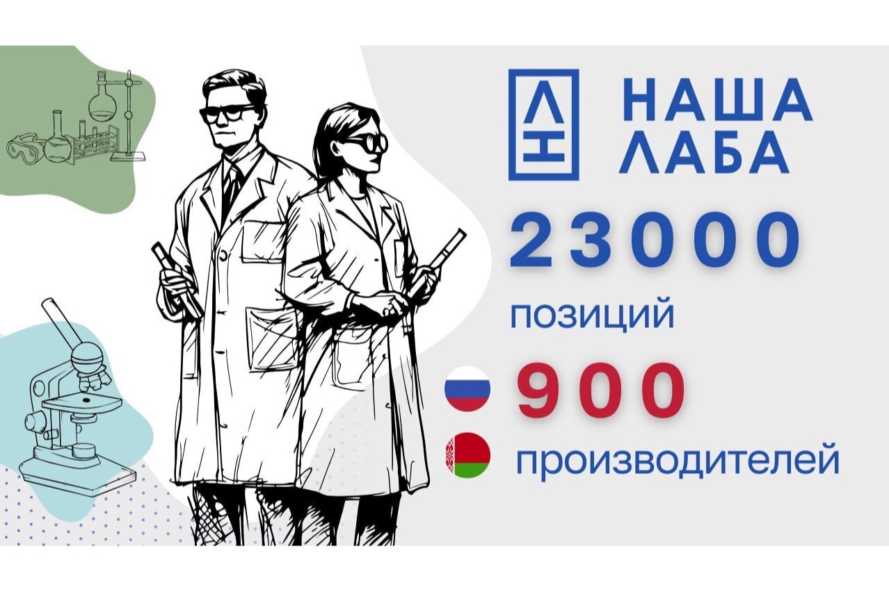 ​Радуемся новым впечатляющим результатам – в каталоге НАШЕЙ ЛАБЫ уже 900 производителей и 23 000 позиций оборудования и расходных материалов