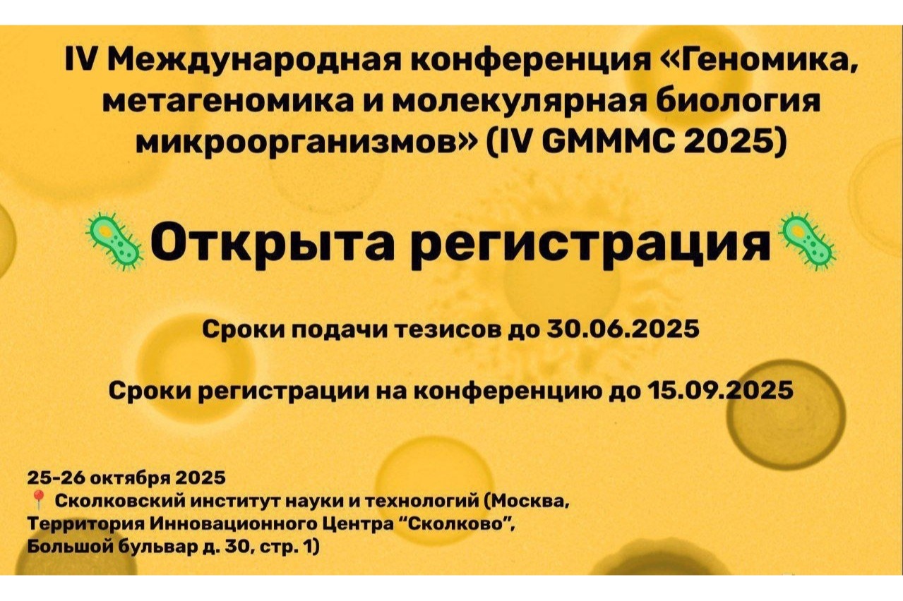 IV Международная конференция «Геномика, метагеномика и молекулярная биология микроорганизмов» (IV GMMMC 2025) 
