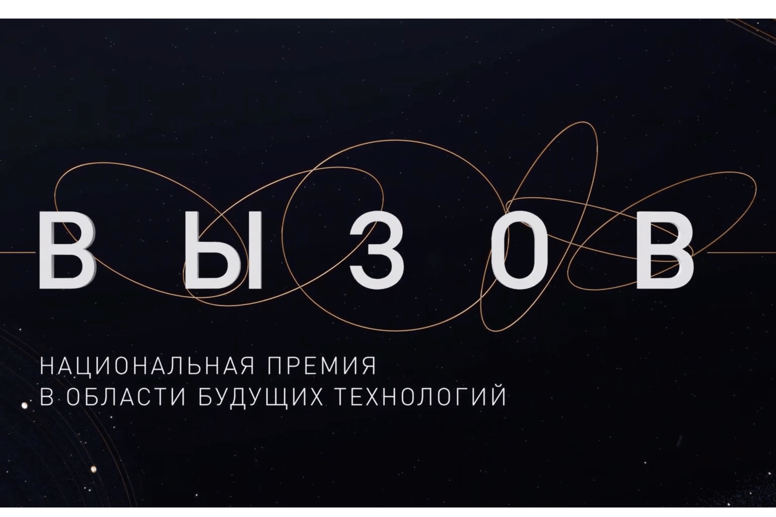 ​Меньше недели до окончания приёма заявок на премию «ВЫЗОВ»
