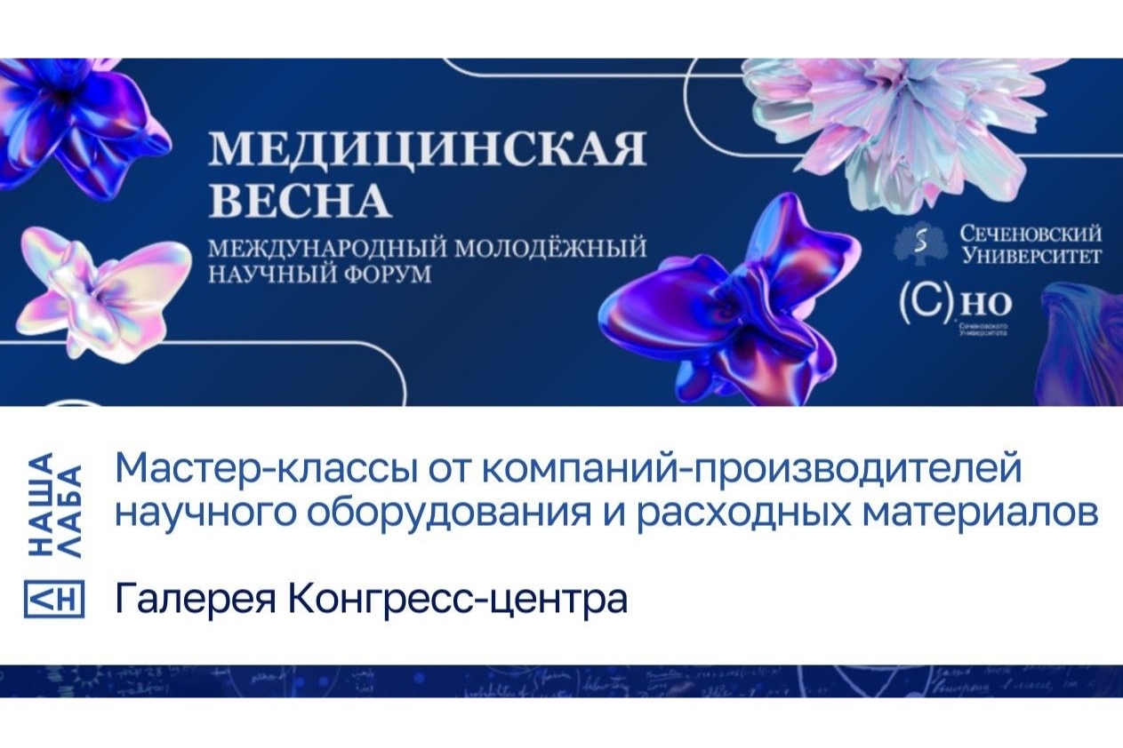 Мастер-классы от проекта «НАША ЛАБА» на II Международном молодежном научном форуме «Медицинская весна»