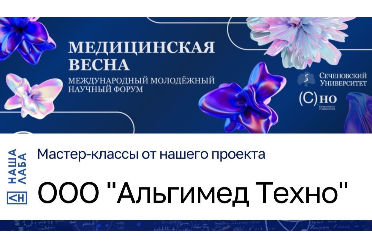 ​Представляем мастер-классы НАШЕЙ ЛАБЫ и партнёров на конференции "Медицинская весна" в Сеченовке