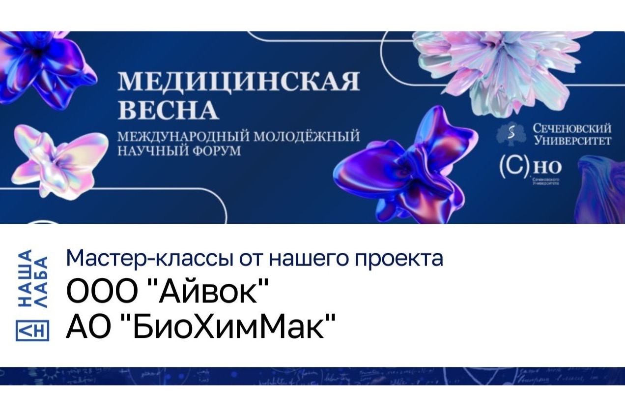 ​Представляем мастер-классы НАШЕЙ ЛАБЫ и партнёров на конференции "Медицинская весна" в Сеченовке