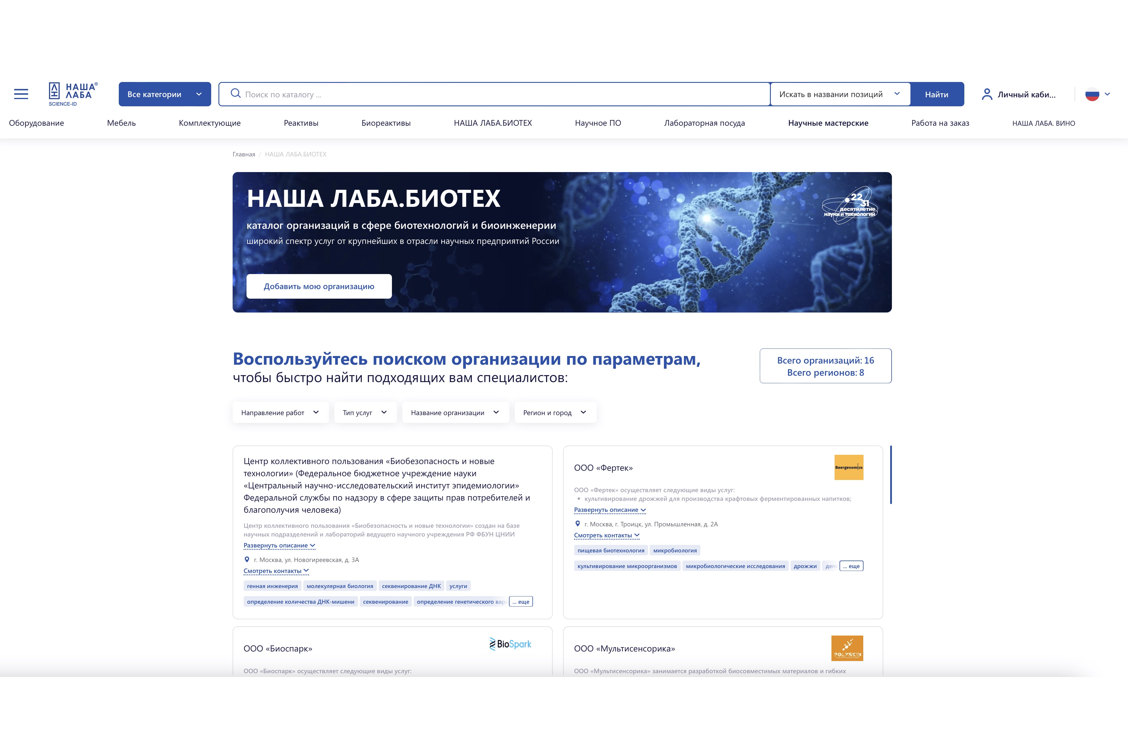 ​Представляем нового участника реестра «НАША ЛАБА. БИОТЕХ»