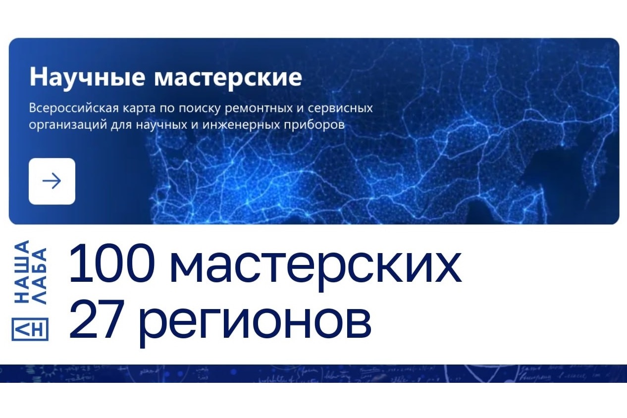 100 научных мастерских в нашем реестре