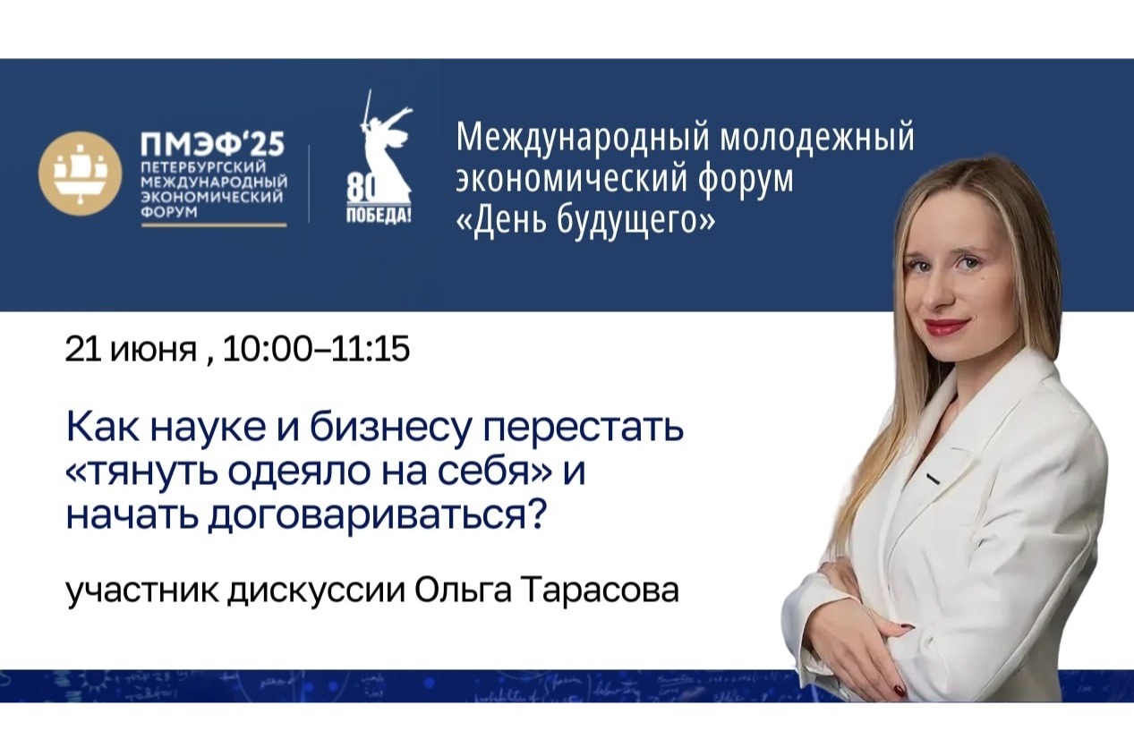 НАША ЛАБА на ПМЭФ’25: Ольга Тарасова в круглом столе "Как науке и бизнесу перестать «тянуть одеяло на себя» и начать договариваться?"
