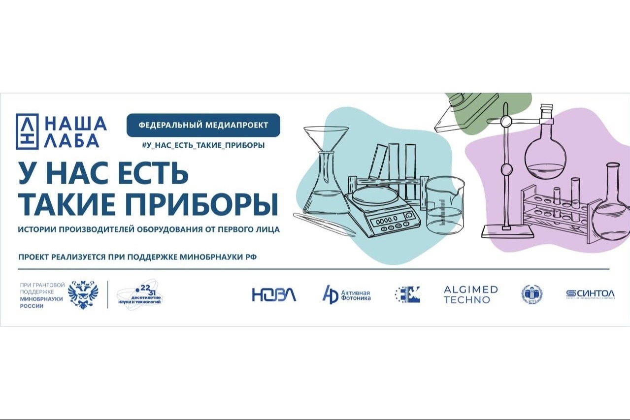 НАША ЛАБА представит медиаистории производителей отечественного оборудования от первого лица