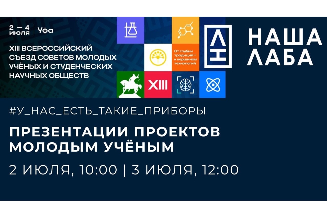 Приглашаем на презентации проектов НАШЕЙ ЛАБЫ на Съезде СМУ и СНО в Уфе