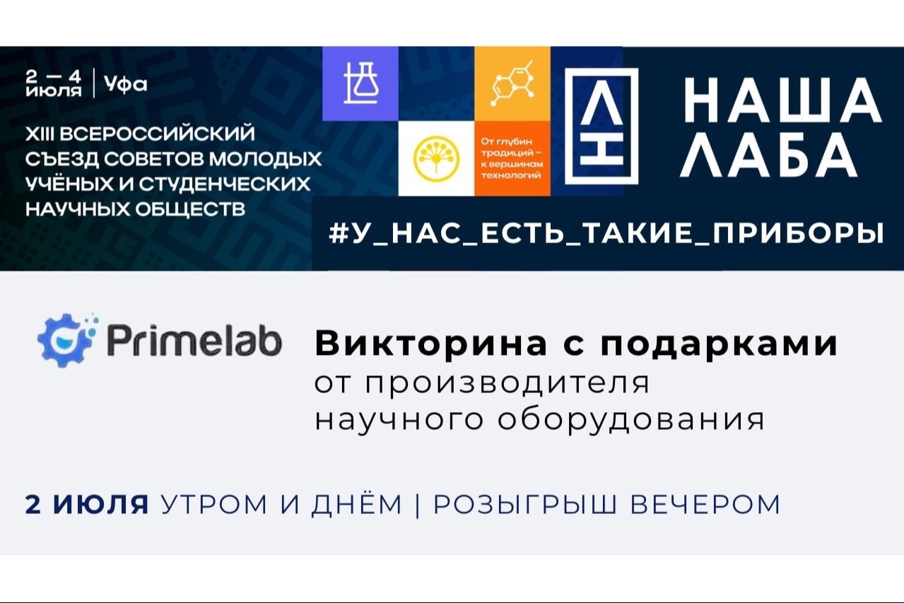 Приглашаем участников Съезда на викторину от компании "Праймлаб"