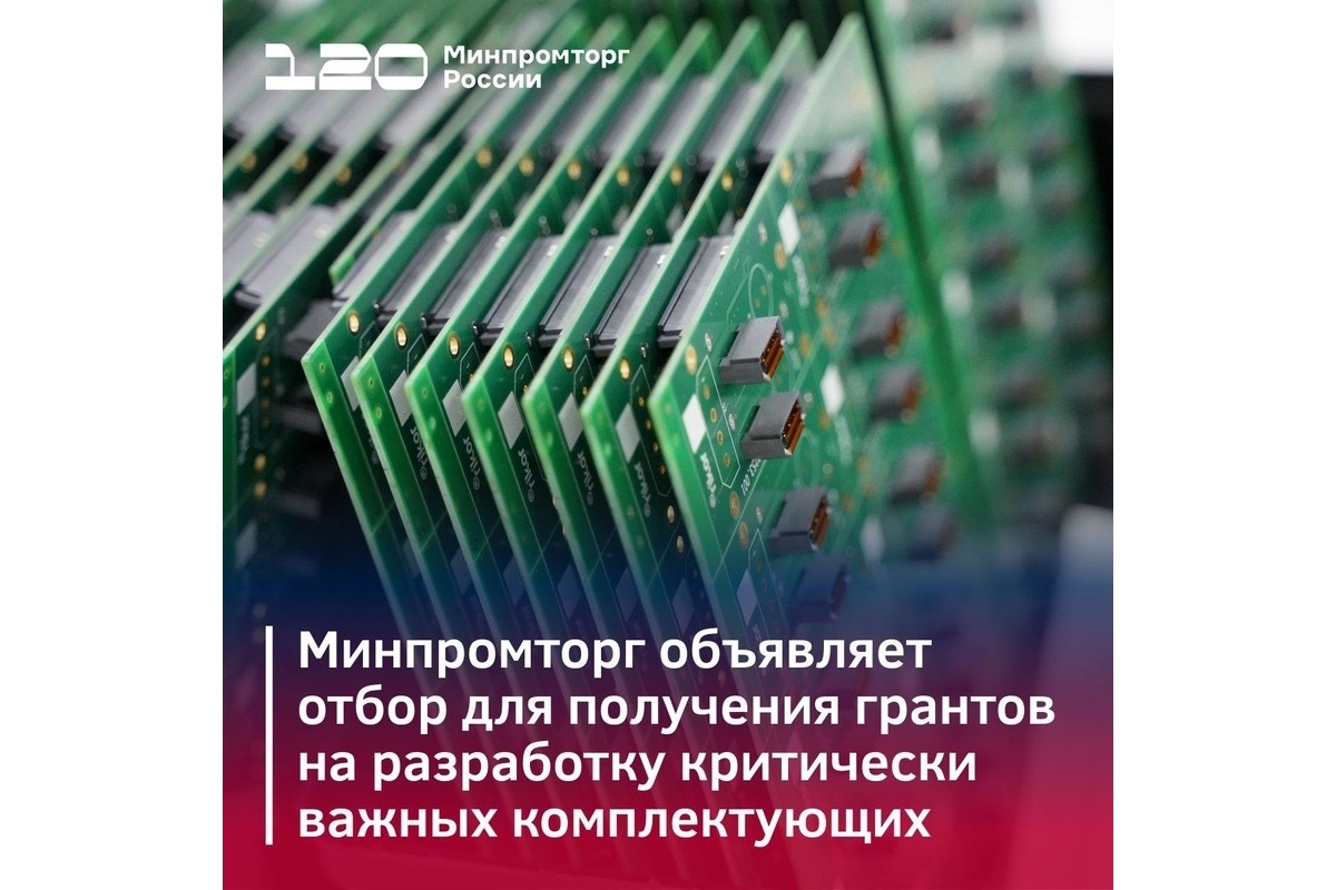 ​Минпромторг объявляет конкурсный отбор на гранты для создания центров инженерных разработок критически важных комплектующих