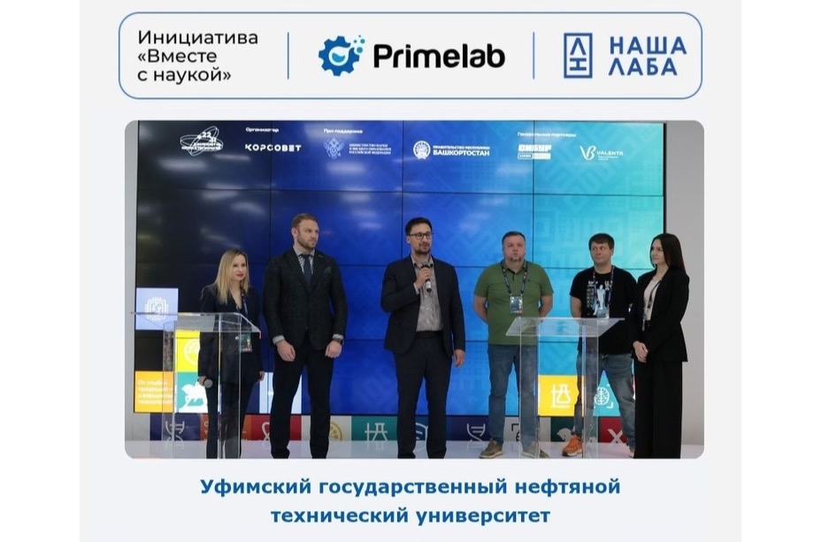 Проект НАША ЛАБА вместе со своим партнером – компанией «Primelab» продолжает инициативу «Вместе с наукой».