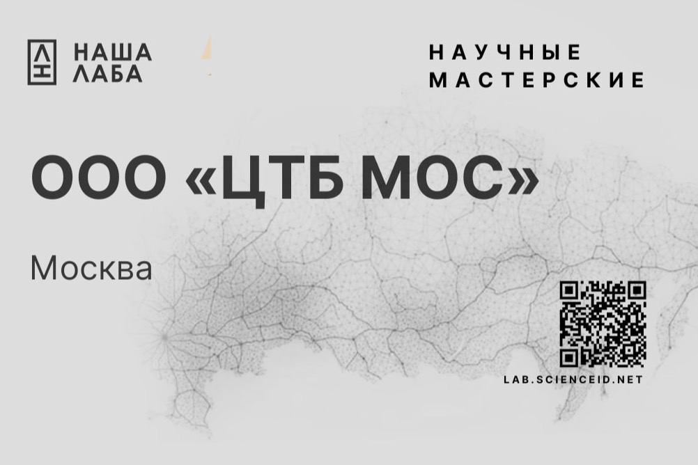 ​Представляем новую научную мастерскую в нашем реестре