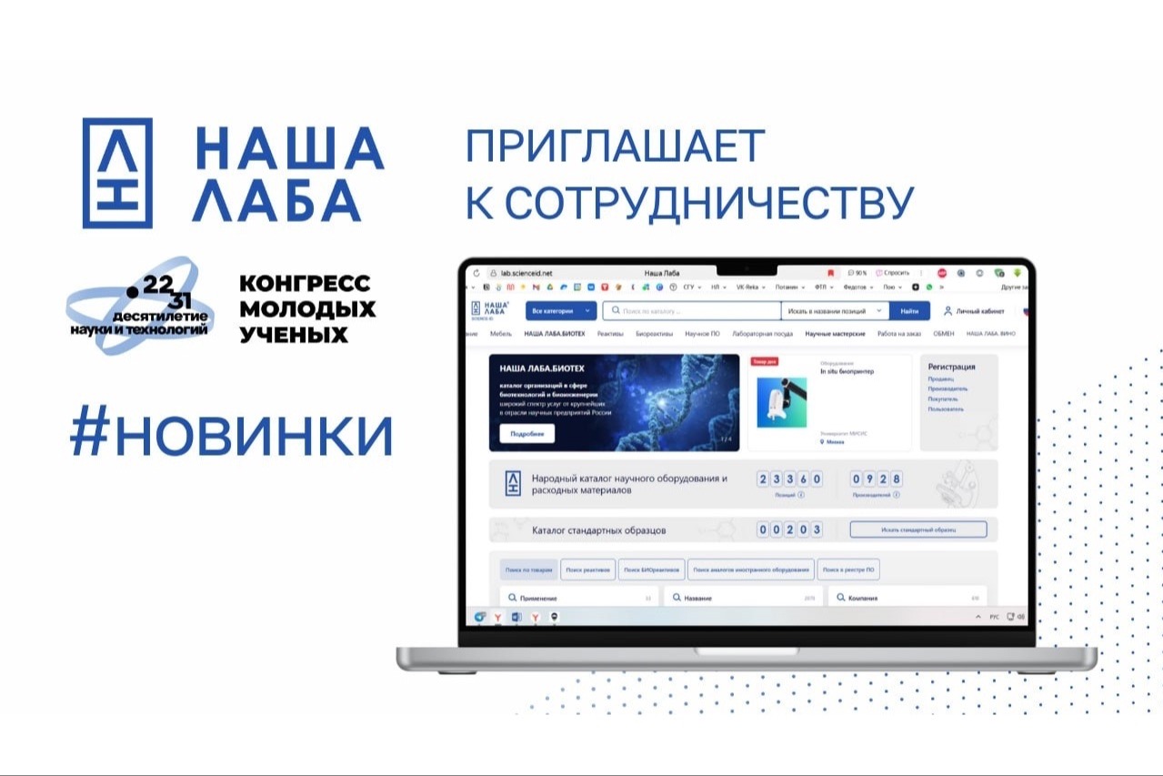 НАША ЛАБА собирает информацию о новинках научного оборудования отечественных производителей для презентации на Конгрессе молодых ученых