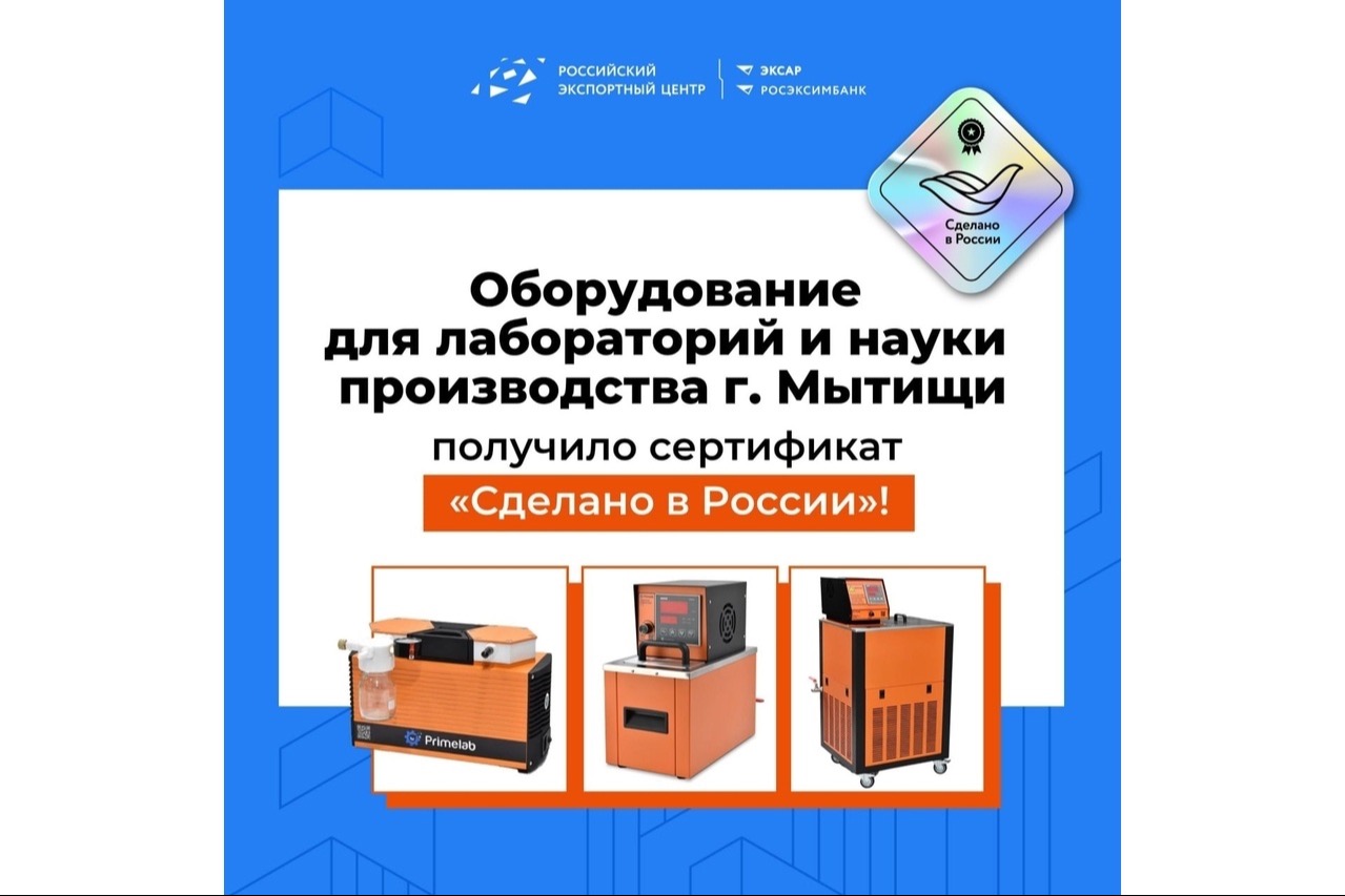 Научно-лабораторное оборудование производства нашего партнера - компании "Праймлаб" получило сертификаты "Сделано в России"