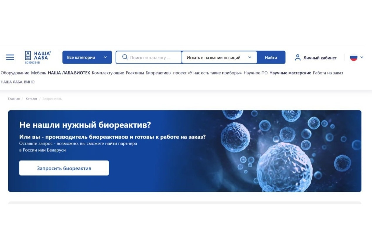 Презентуем возможности модуля "Биореактивы" каталога НАШЕЙ ЛАБЫ