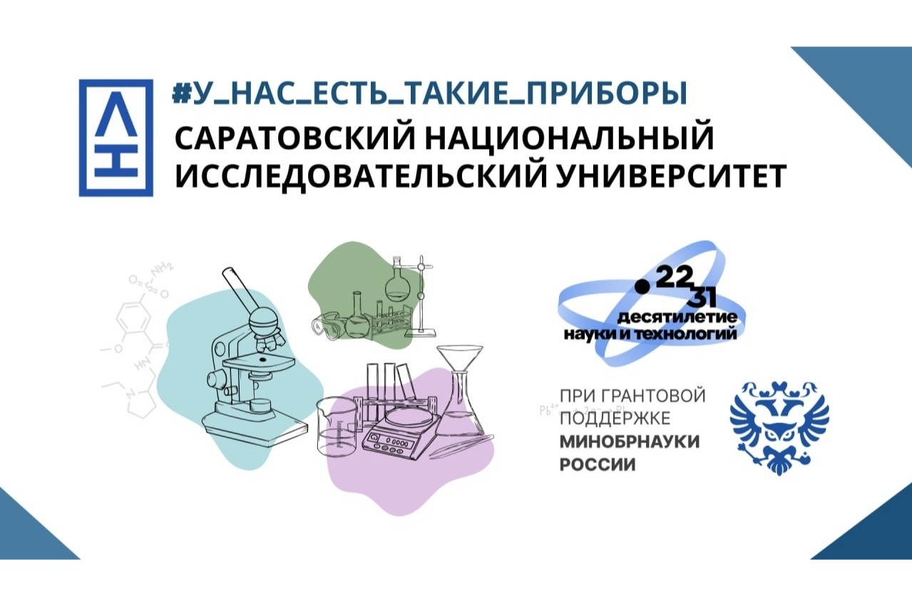 Героями первого выпуска медиапроекта «У нас есть такие приборы» стал научный коллектив молодых ученых Института физики Саратовского национального исследовательского университета имени Н.Г. Чернышевского.
