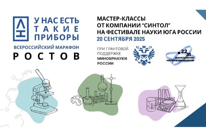 ​В рамках Всероссийского марафона проекта "У нас есть такие приборы" от НАШЕЙ ЛАБЫ на XVI Фестивале науке Юга России пройдут презентационные лекции компании "Синтол"