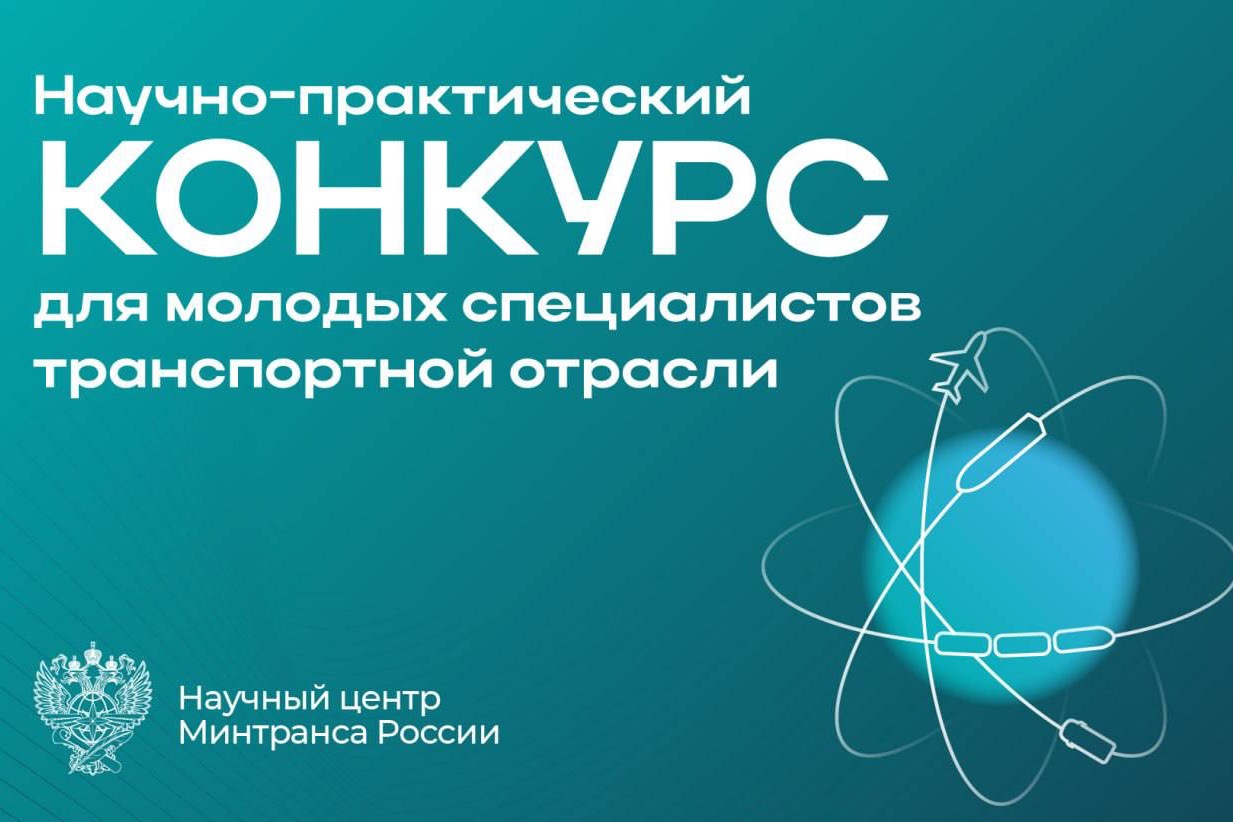 ​Научный центр Минтранса России запускает первый научно-практический конкурс для студентов и молодых специалистов