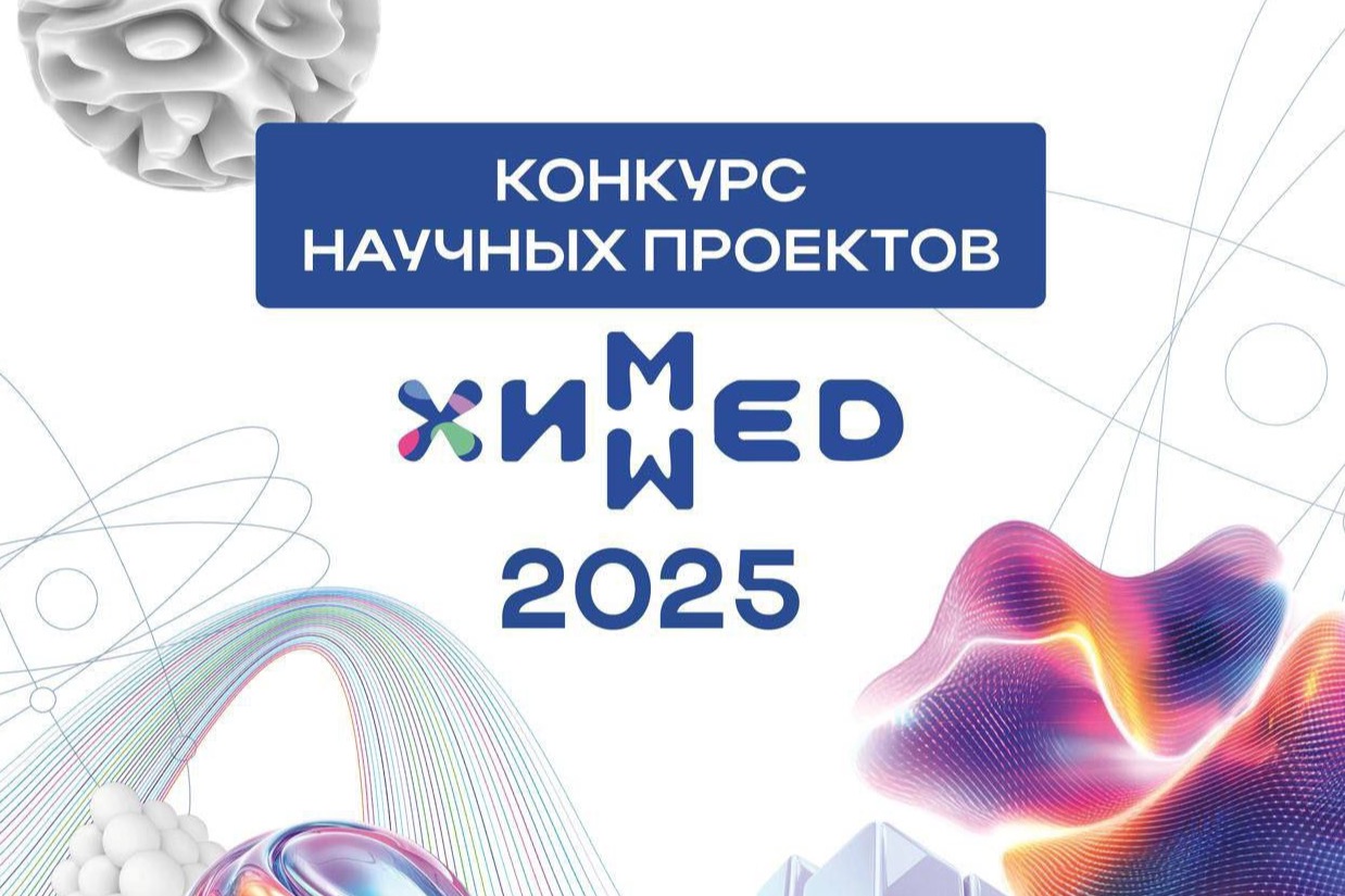 ​Многопрофильный холдинг «ХимМед» запускает конкурс исследовательских научных проектов для учёных, исследовательских групп и инженеров, которые хотят превратить свои идеи в реальные технологические решения